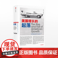 [中信出版社] 美国增长的起落 美国经济历史 书籍ZX