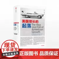 [中信出版社] 美国增长的起落 美国经济历史 书籍ZX