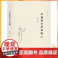 正版 中国禅宗与诗歌 周裕锴 诗歌 文学 复旦大学出版社