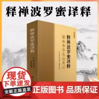 正版 释禅波罗蜜译释/释禅波罗蜜次第法门译释/智者大师著/禅观方法 禅定发相 禅定方法 禅修方法 禅修方法 宗教文化