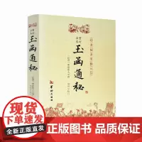 正版 玉函通秘 (民国)紫霞散人 社科其他 经管、励志 华龄出版社