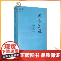 周易注疏正版易经大全周易占筮学易学入门中央编译出版社