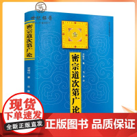 新版 密宗道次第广论(简体版) 宗喀巴 法尊 青海人民 藏传佛教书 藏传佛教经书 藏密书 密宗书籍 西藏佛教经书