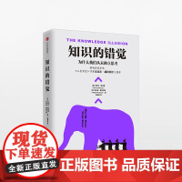 [中信出版社]知识的错觉:为什么我们从未独立思考 史蒂文斯洛曼 著 中信出版社图书 书 正版书籍ZX