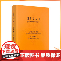 正版 因明学入门白话译注(藏汉对照)藏传佛教书藏传佛教经书藏密书藏密佛教书密宗书籍西藏佛教书籍西藏佛教经书佛教书籍