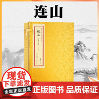 正版 中国古代珍本易学丛刊--连山 附古三墳 一函1册 马国翰 中国古代珍本易学丛刊 华龄出版社易经