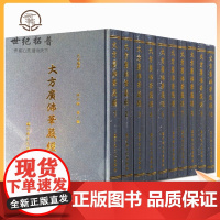正版 大方广佛华严经 全十册八十华严 16开精装繁体竖排大字 唐实叉难陀译 宗教文化出版社