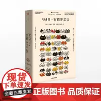 [中信出版社]365日:有猫更幸福 中西直子 著 萌猫萌宠 温暖治愈 猫奴案头书 猫咪插画 中信出版社图书 正版ZX
