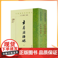 正版 古尊宿语录--佛教典籍选刊 上下册 (宋)赜藏主集 中华书局
