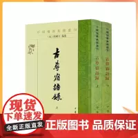 正版 古尊宿语录--佛教典籍选刊 上下册 (宋)赜藏主集 中华书局