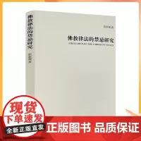 正版 佛教律法的禁忌研究 陆新蕾著 宗教文化出版社