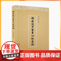 正版 般若波罗蜜多心经集讲 圣辉 宗教文化出版社