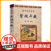 康节说易全书紫微斗数 宋邵雍著 陈明点校 学林出版社经典命理