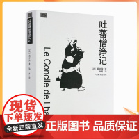 正版 吐蕃僧诤记 (法)戴密微,耿昇 译 中国藏学出版社