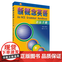 新概念英语语法手册 外语教学与研究出版社 何其莘 编