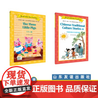 [山东友谊出版社]三只小猪+中国传统文化故事①·跟名师一起读·尼山书屋英语分级阅读六年级上册SDYY