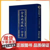 正版 全本地理统一全书 易经周易风水学书籍易经入门基础知识八宅明镜堪舆书籍地理五诀地理正宗哲学