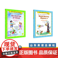 [山东友谊出版社]在学校的第一天+世界经典儿歌②·跟名师一起读·尼山书屋英语分级阅读三年级下册SDYY