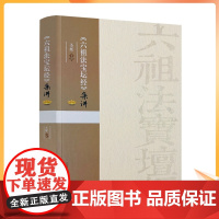 正版 六祖法宝坛经集讲 圣辉主讲宗教文化出版社 行由品般若品疑问品定慧品坐禅品忏悔品机缘品顿渐品护法品