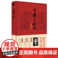[5折.]中国近代史(彩图增订本)(精装)蒋廷黻 著,徐卫东 编