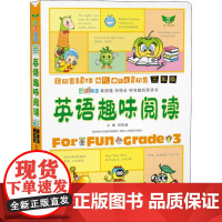 英语趣味阅读 3年级 陕西人民教育出版社 刘锐诚 编