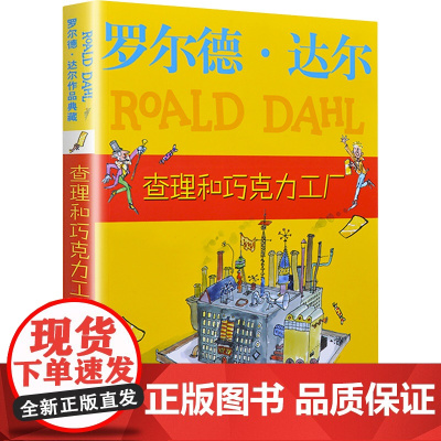 查理和巧克力工厂 明天出版社 (英)罗尔德·达尔 著 任溶溶 译