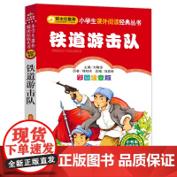 铁道游击队 彩图注音版 北京教育出版社 刘敬余 编
