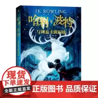 哈利·波特与阿兹卡班囚徒 人民文学出版社 (英)J.K.罗琳(J.K.Rowling) 著 马爱农,马爱新 译