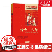 烽火三少年 北京教育出版社 邱勋 著 刘敬余 编