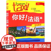 你好!法语1学生用书 外语教学与研究出版社 冀可平,(法)吉·卡佩勒,(法)罗贝尔·莫南 著 王海燕 编