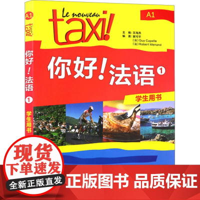 你好!法语1学生用书 外语教学与研究出版社 冀可平,(法)吉·卡佩勒,(法)罗贝尔·莫南 著 王海燕 编