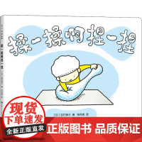 揉一揉啊捏一捏 甘肃少年儿童出版社 (日)吉竹伸介 著 毛丹青 译