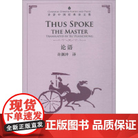 论语:汉英对照 五州传播出版社 许渊冲 译