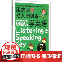 用美国幼儿园课本学英语.Step2 中国纺织出版社有限公司 (美)普特莱克(Michael A.Putlack),韩国逸