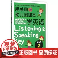 用美国幼儿园课本学英语.Step2 中国纺织出版社有限公司 (美)普特莱克(Michael A.Putlack),韩国逸