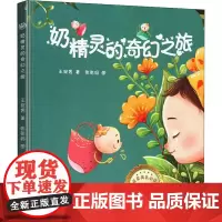 奶精灵的奇幻之旅 北京交通大学出版社 王宛男 著 张张妈 绘