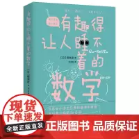 有趣得让人睡不着的数学 北京时代华文书局 (日) 樱井进著 ; 刘子璨译. 著 刘子璨 译