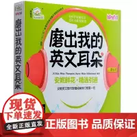 磨出我的英文耳朵 2 机械工业出版社 安妮鲜花 编