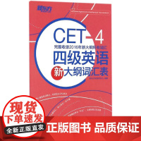 四级英语新大纲词汇表 浙江教育出版社 新东方考试研究中心 编著 著