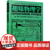 趣味物理学 中国妇女出版社 (俄罗斯)雅科夫·伊西达洛维奇·别莱利曼 著;项丽 译 著