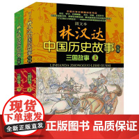 图文本林汉达中国历史故事经典(三国故事) 春风文艺出版社 无 著作