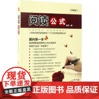 阅读公式 电子科技大学出版社 余地 著