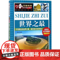 世界之最 北京教育出版社 魏红霞 主编 著