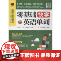 零基础快学英语单词 江苏科学技术出版社 易人外语教研组 著 李文昊,(美)克里斯汀 编