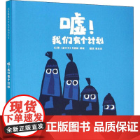 嘘!我们有个计划 北京联合出版公司 (爱尔兰)克里斯·霍顿(Chris Haughton) 著 桃乐丝 译