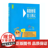 奥数教程(第7版)能力测试 6年级 华东师范大学出版社 杭顺清 编