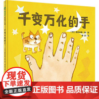 千变万化的手 广西师范大学出版社 (日)喜多村惠 著 柳漾 译