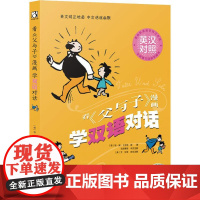看《父与子》漫画学双语对话 辽宁少年儿童出版社 (德)埃·奥·卜劳恩(E.O.Plauen) 著