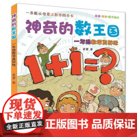 神奇的数王国:注音·美绘·数学童话.1年级数学真好玩 春风文艺出版社 柔萱 著 著