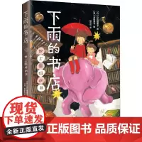 下雨的书店 世上优选的书 新星出版社 (日)日向理惠子 著 杨彩虹 译 (日)吉田尚令 绘
